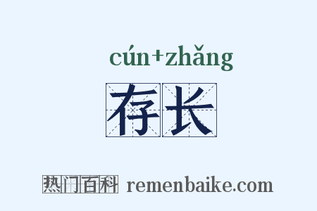 存长是什么意思的图片